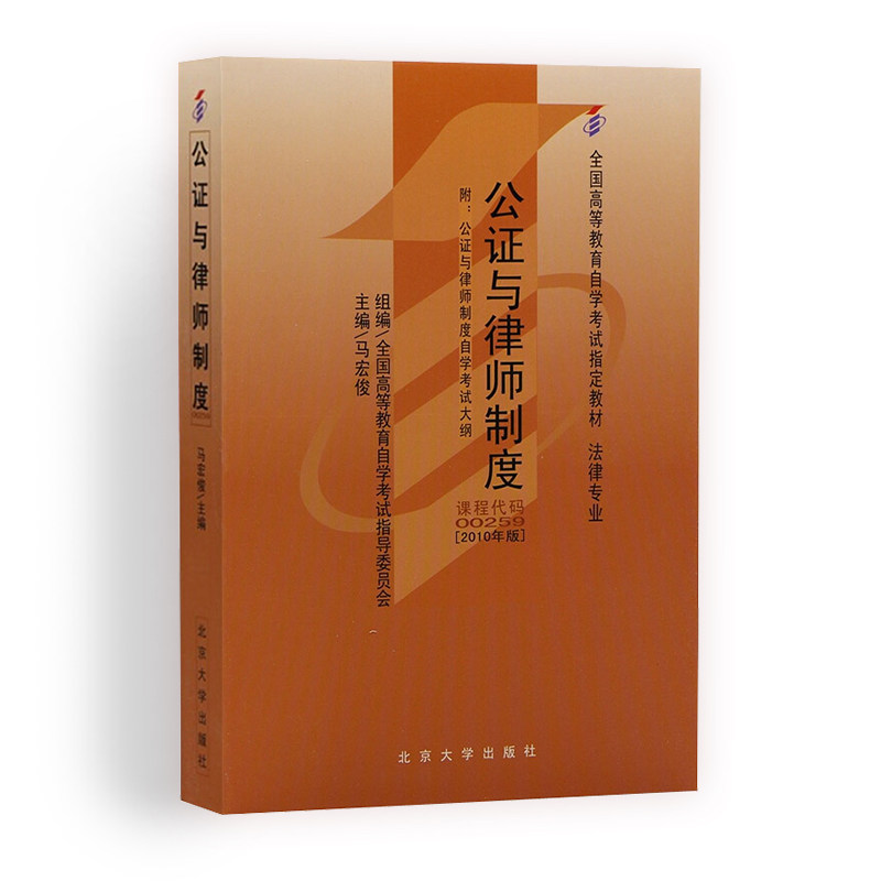 【00259公证与律师制度】自学考试教材用书 0259公证与律师制度法律马宏俊北京大学出版社2010年版天一自考通升本教材资料_虎窝淘