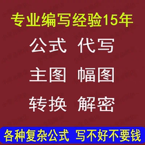 公式优化修改代写转换完全加密指标解密破译