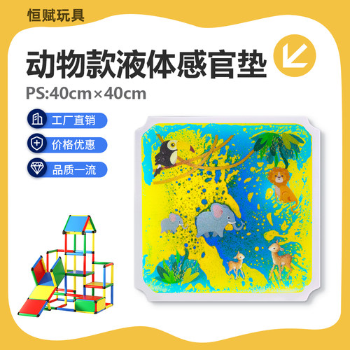 40*40CM攀爬架定制款儿童动物印刷感官垫液体彩砖拼图 - 图1