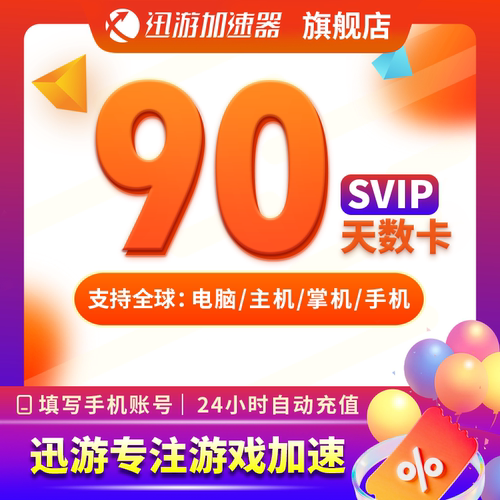 迅游加速器SVIP90天季卡apex暗黑steam流放2pubg吃鸡pbe多端通用 - 图1