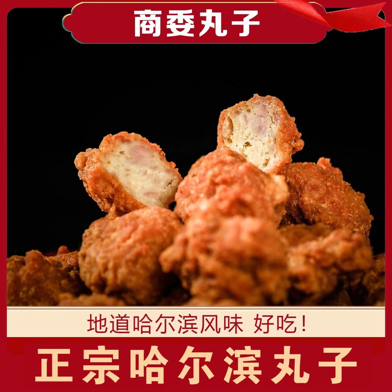 商委肉丸子正宗哈尔滨红肠炸肉丸子原厂当日代购新鲜熟食特产熏酱 - 图3