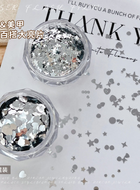 银色星星亮片美甲饰品大小混装五角星爱心圆形波点指甲装饰品贴片