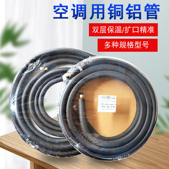 雪利德空调铜铝管R32成品管子410连接管通用加长1.5P3匹加厚铝管
