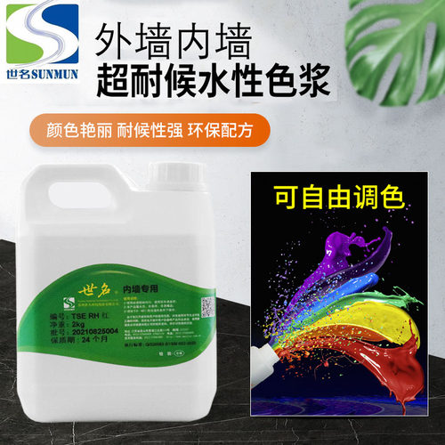 世名色浆内外墙水性色浆涂料乳胶漆色浆微水泥色浆墙地固调色色浆 - 图2