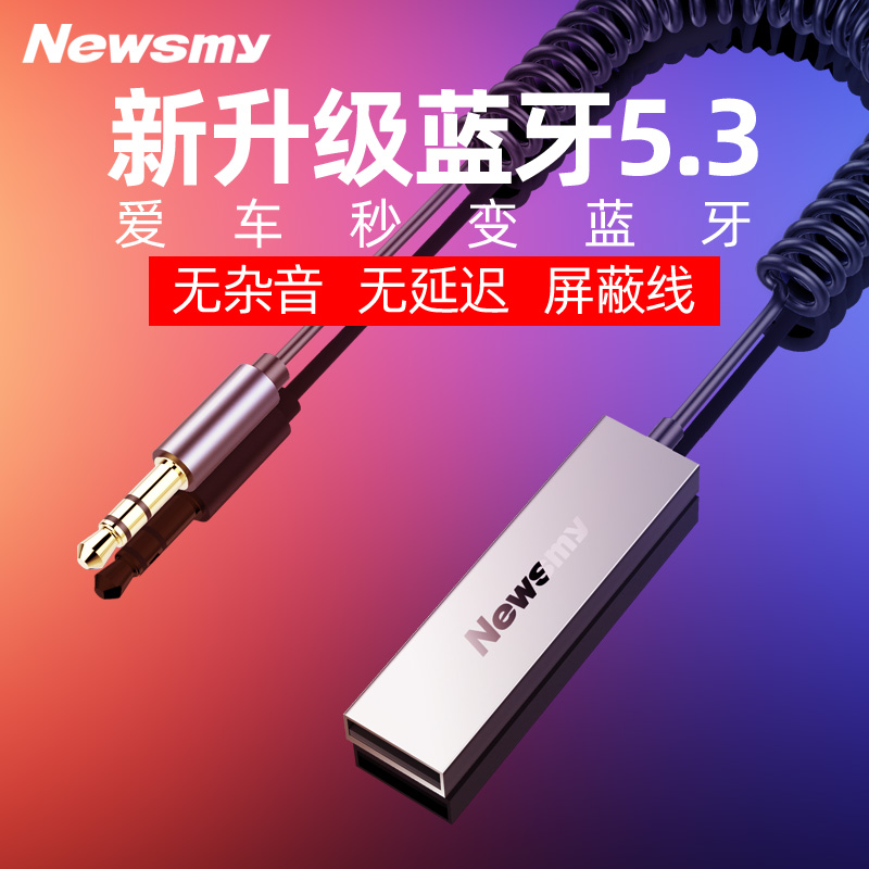 【无杂音】纽曼车载AUX蓝牙5.3接收器高音质汽车货车usb3.5音频线