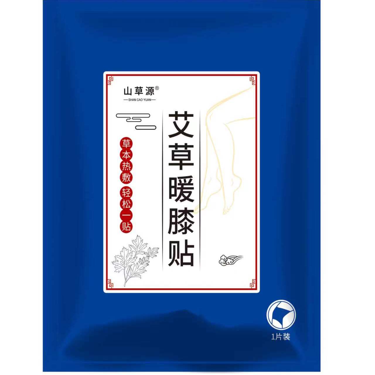 山草源艾草蒸汽暖膝贴恒温发热保暖易携带膝盖草本热敷贴养膝护膝