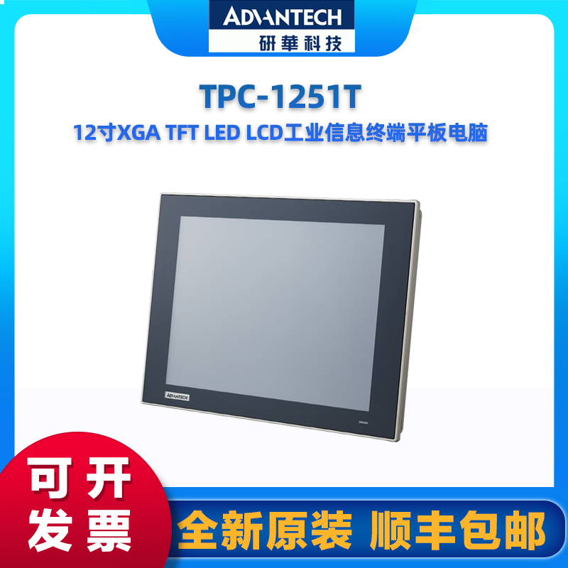 研华 TPC-1251T  12一体机液晶显示器工业平板电脑 原装全新 - 图1