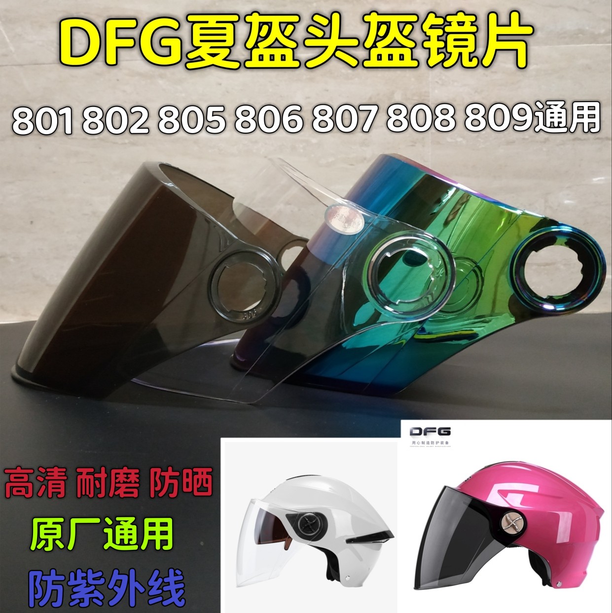 摩托车DFG头盔镜片801802805806807808809通用遮阳夏季面罩挡风板 - 图1