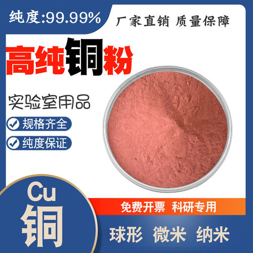 高纯铜粉Cu99.99%电解铜粉雾化铜粉球形微米纳米铜颗粒厂家直销 - 图3