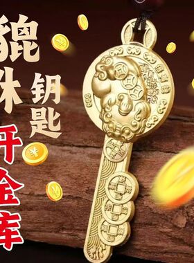 师傅推荐2025蛇年貔貅开金库钥匙扣挂件汽车遥控挂饰招财百福礼物