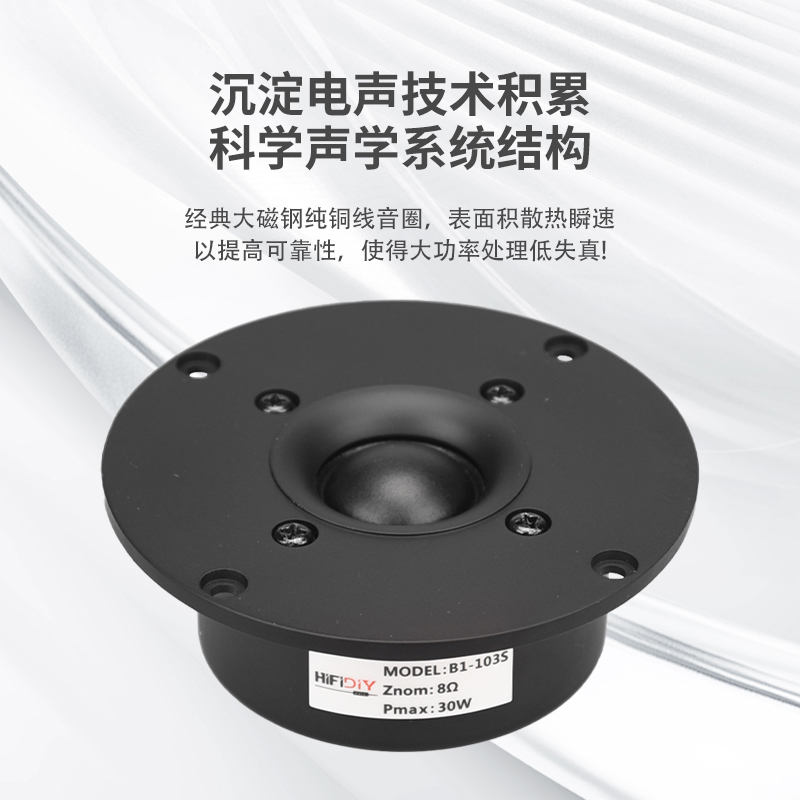 精全HIFI发烧 DIY音响扬声器4寸进口真蚕丝膜高音喇叭单元B1S系列