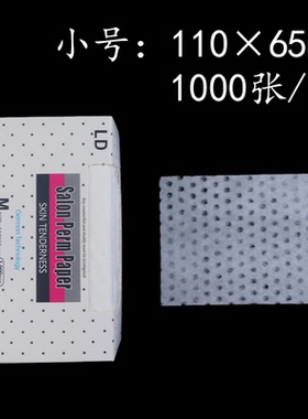 超薄烫发纸有孔渗水杠纸美发用品