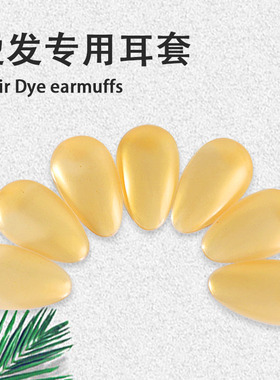 10对装美发染发橡胶焗油耳套