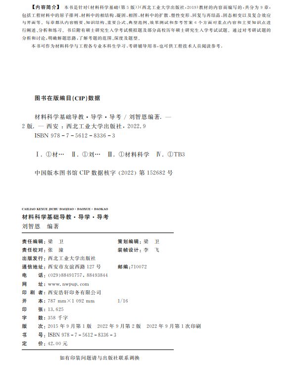 材料科学基础导教·导学·导考（第2版）9787561283363刘智恩西北工业大学出版社旗舰店正版现货 - 图0