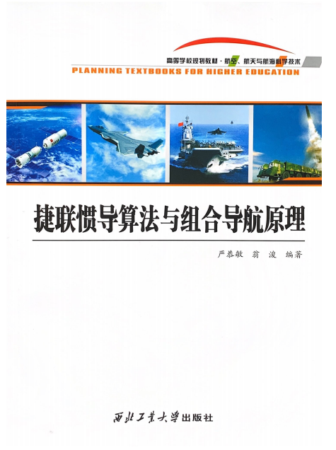 捷联惯导算法与组合导航原理西北工业大学出版社旗舰店正版现货 9787561265475严恭敏翁浚-图0