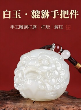 新疆玉石手球招财貔貅保健球手把件解压盘玩招财旺财开运纳福