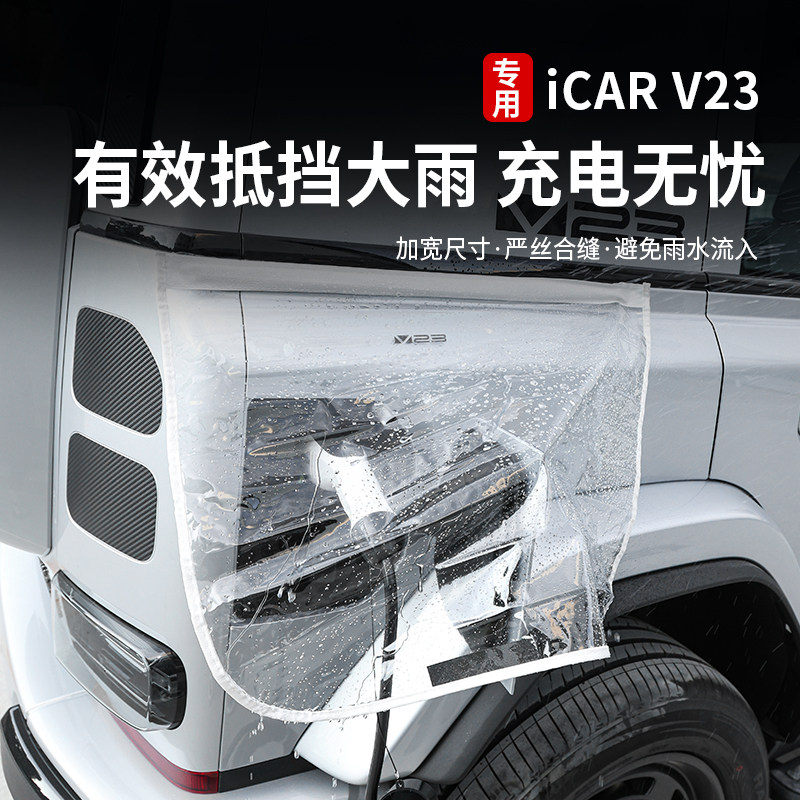 适用奇瑞icarv23充电枪防雨罩挡雨水防漏电防水防护罩专用改装件,淘宝优惠券,粉丝福利购,淘宝优惠卷