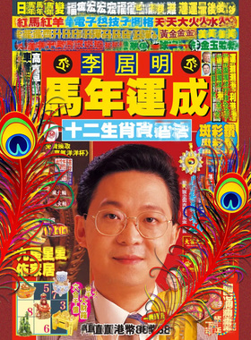 李居明2026风S大师家居吉祥物教崔财纸质拜贝才神九运新发现系列