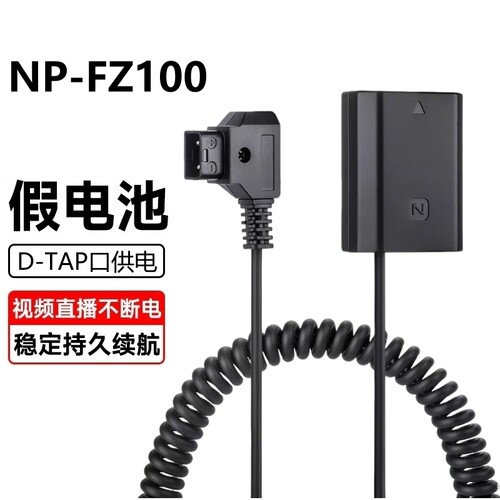 适用索尼相机FZ100假电池A7RM3/4/5/FX3/A9M2/A7C2/S3/A1外接电源 - 图1