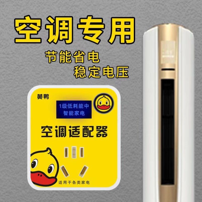 黑科技智能节电器省电王大功率家用电管家聚能省小黄鸭空调适配器 - 图1