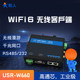WiFi6串口服务器无线客户端高通方案工业级漫游RS485/232转以太网有人W660