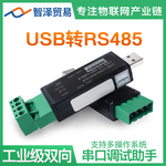 USB转485转换器usb转串口485转usb转换器转接头串口调试LX08H免焊