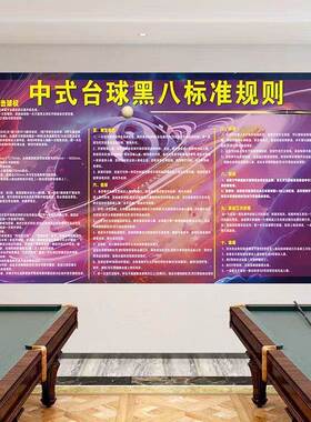 台球厅装饰画中式台球黑八规则斯诺克台球规则海报台球厅装饰画