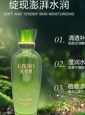优资莱护肤绿茶籽补水保湿调理液