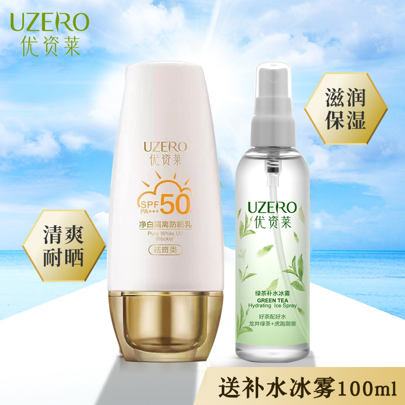 優資萊正品專櫃 淨白隔離防晒乳霜SPF50美白保溼遮瑕紫外線送噴霧