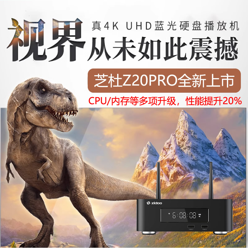 硬盘播放机芝杜z20pro蓝光z10pro超高清u盘4k电视zidoo电影播放器 - 图0