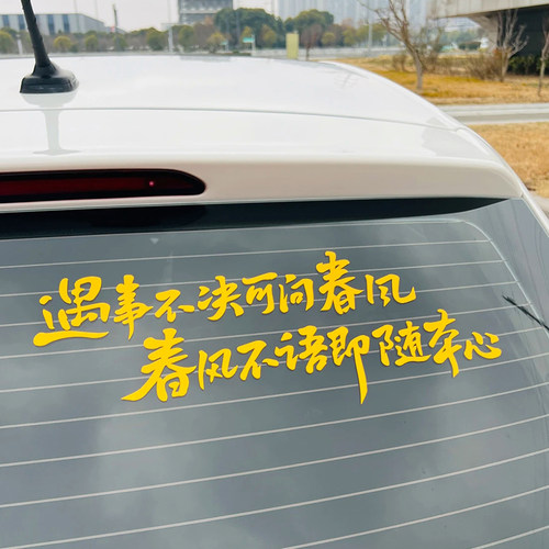 汽车个性文字贴纸后挡风玻璃装饰贴遇事不决可问春风剑来电动车贴 - 图2