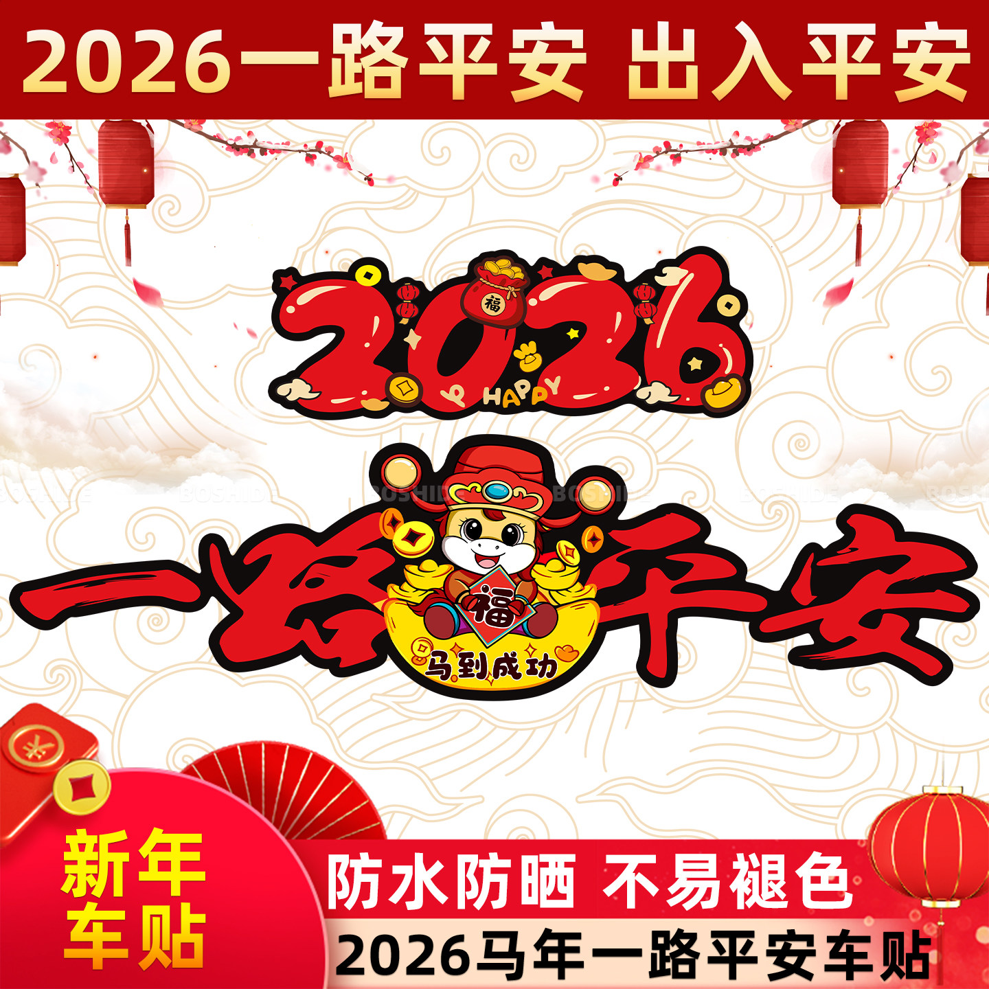 一路平安车贴新年2026马年平安喜乐装饰个性电动车划痕遮挡汽车贴,淘宝优惠券,粉丝福利购,淘宝优惠卷