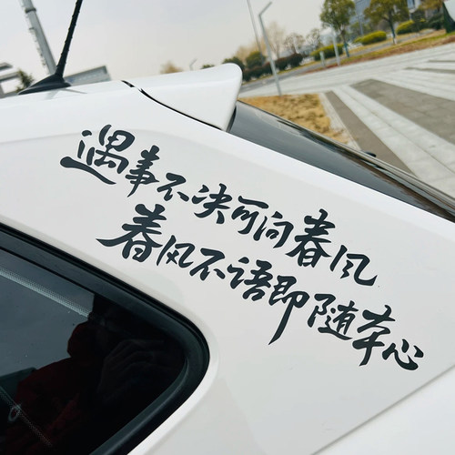 汽车个性文字贴纸后挡风玻璃装饰贴遇事不决可问春风剑来电动车贴 - 图1