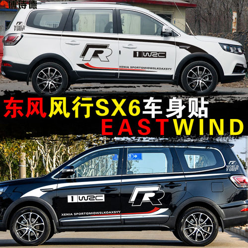 东风风行SX6车贴改装专用装饰风行SX6车身腰线汽车贴纸彩条拉花 - 图0