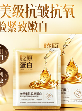 重组胶原蛋白多肽面膜补水保湿去黄气暗沉抗皱紧致官方正品旗舰店