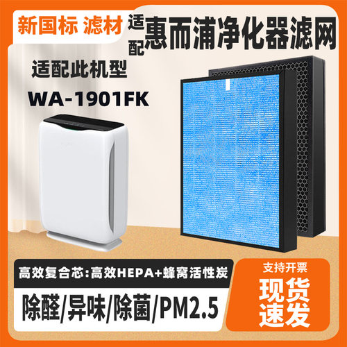 适配惠而浦空气净化器WA-JM4501FK滤网除甲醛雾霾PM2.5过滤网套装 - 图0