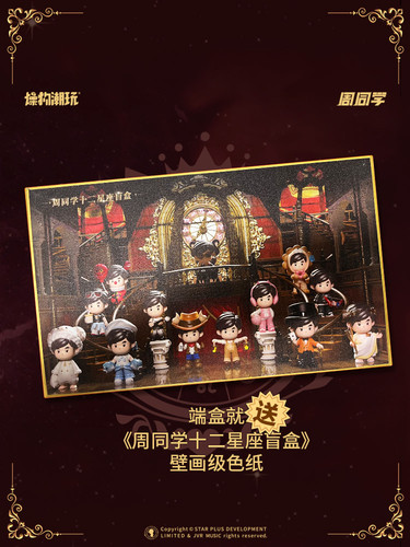 周杰伦官方授权二次元形象周同学十二星座盲盒手办正版周边礼物 - 图0