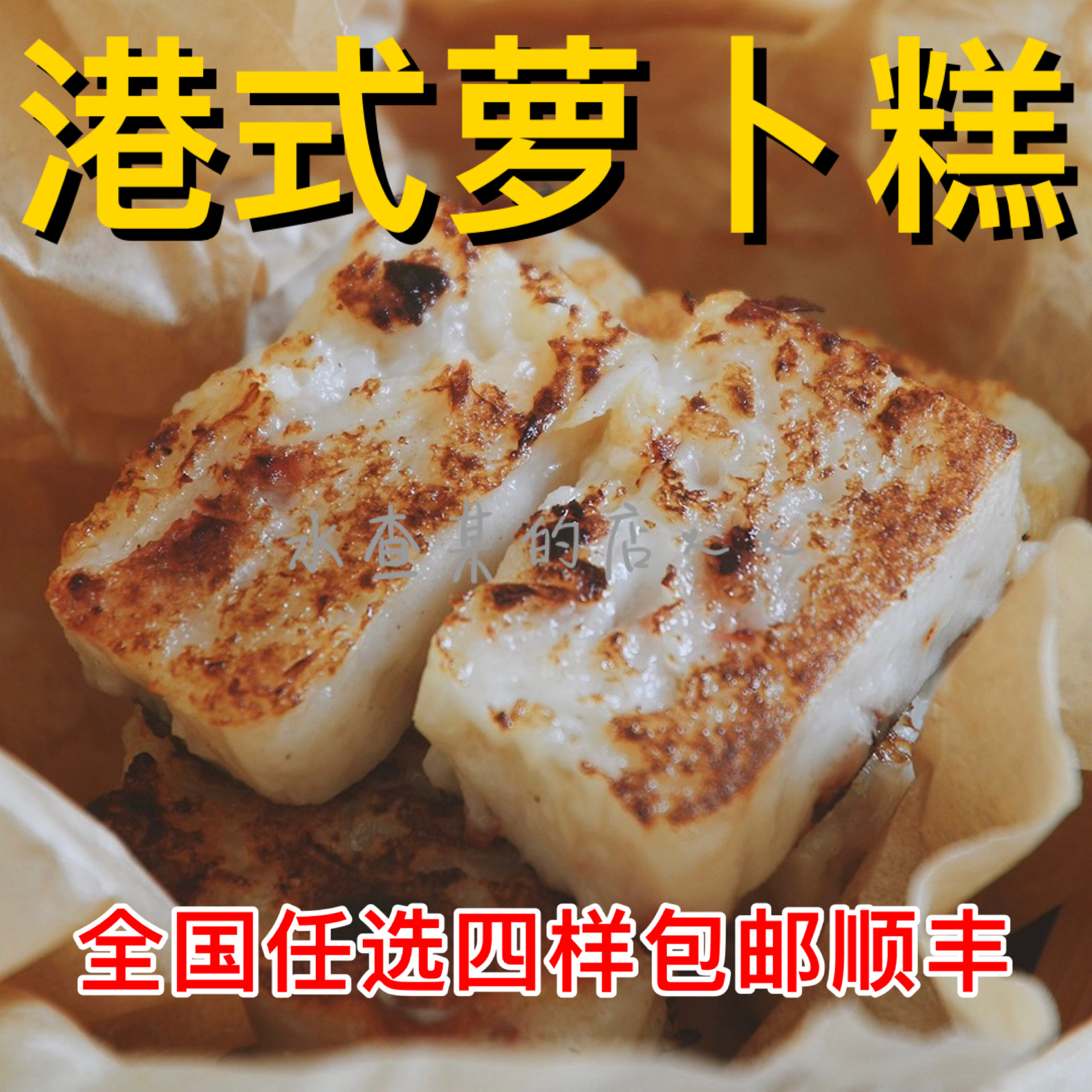 【水查某】港式萝卜糕菜头粿泉州菜粿漳州厦门小吃芋粿油炸芋头糕-图0