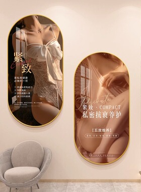 私密护理装饰画医美形美容院抗衰紧致挂画皮肤管理宣传店壁画