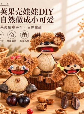 重阳节手工豆荚娃娃材料挂件植物工艺品文创diy手作包挂活动礼品