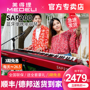 美得理电钢琴sap200 SP-C120重锤88键初学幼师考级便携电子钢琴