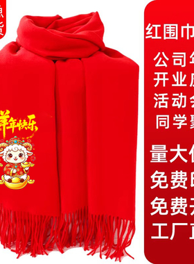 年会红围巾定制印字logo年会庆典生日聚会婚庆开门中国红团建20