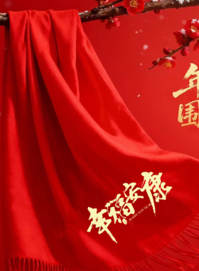 中国红围巾印制logo冬季保暖百搭年会喜事寿宴开业男女同款披肩
