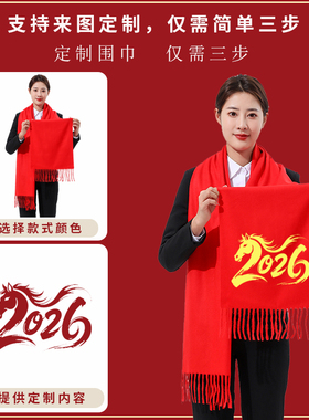 中国红围巾定制logo文字冬季新年围脖伴手礼喜事寿礼公司年会围巾
