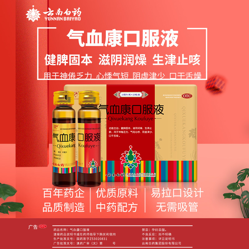 【会员专享】云南白药气血康口服液滋阴补气补血中药调理健脾润燥_虎窝淘