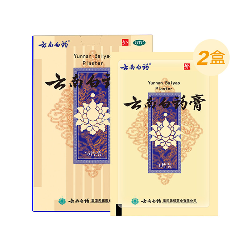 2盒云南白药贴膏15t跌打膏风湿膏 云南白药医药风湿骨外伤