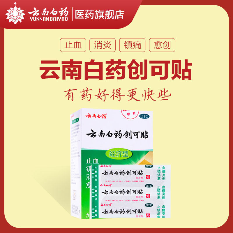 云南白药50片经济型消炎止痛创可贴 云南白药医药风湿骨外伤