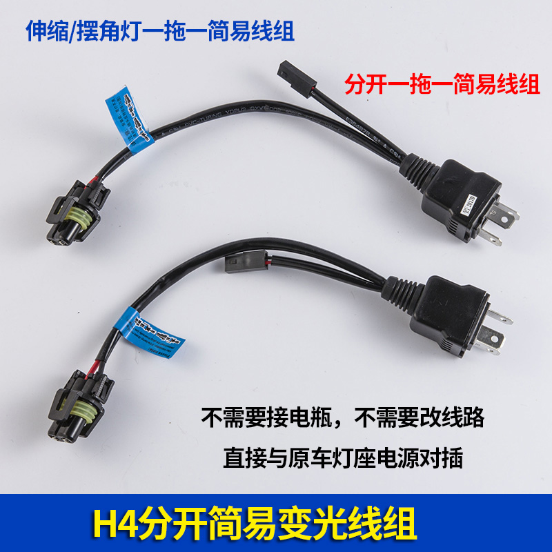 H4变光控制器氙气灯线组继电器12V 24V远近一体双光线组伸缩摆角 - 图1