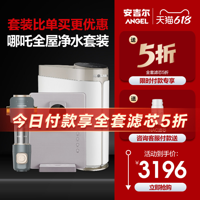 安吉尔全屋家用反渗透哪吒+净水器 安吉尔净水器
