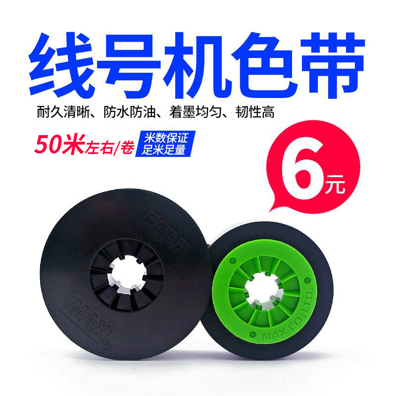 适用MAX线号机色带国产美克斯黑色碳带lm-380ez/LM-370/390A/550E - 图1